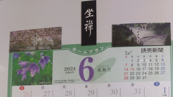 読売新聞カレンダー　禅僧　曹洞宗　 道元禅師『春は花、夏ほととぎす秋は月冬雪さえて冷しかりけり』 