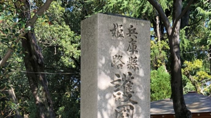 護國神社 in 姫路
