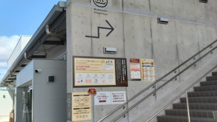 10月6日 道の駅まえばし赤城