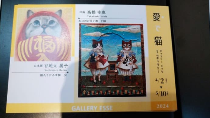 谷地元麗子さん・ 高橋幸恵さんの二人展「愛で猫」開催中です
