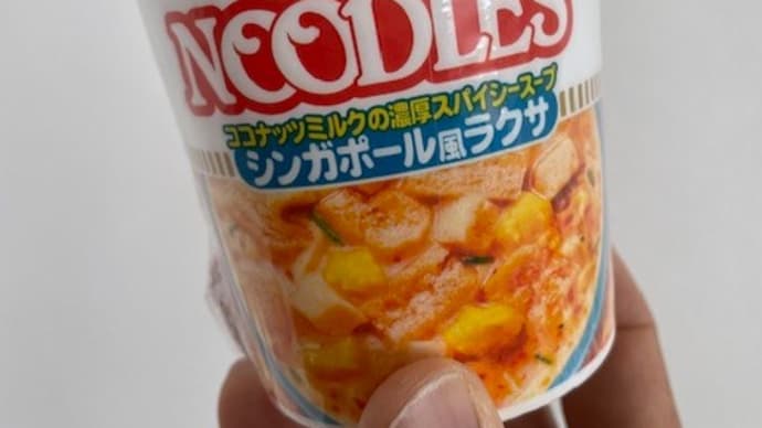 日清カップヌードルの『ラクサ』はなかなか美味しい!