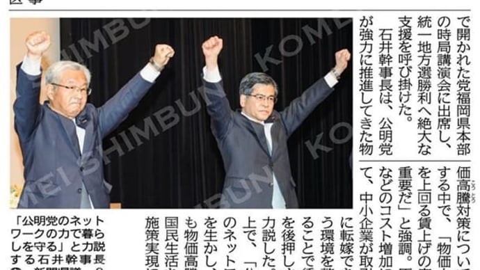 石井幹事長は、公明党が強力に推進してきた物価高騰対策について言及する中で、「物価上昇率を上回る賃上げの実現が重要だ」と強調。#公明党時局講演会 #ももちパレス