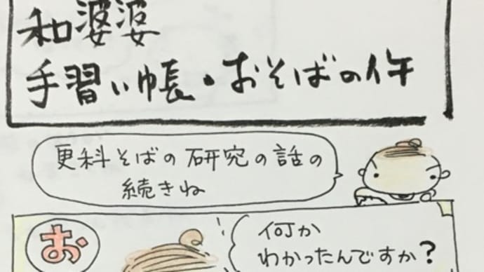 和婆婆・更科そば研究の話の続き