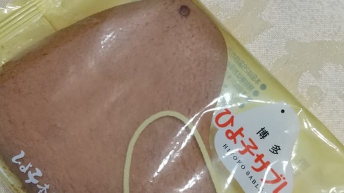 ひよこサブレ?鳩サブレ?食べてみた