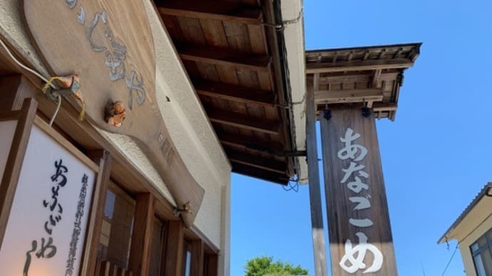 【ふじたや】 ランチ『あなごめし』 創業1902年 宮島厳島神社の近く 広島県廿日市 