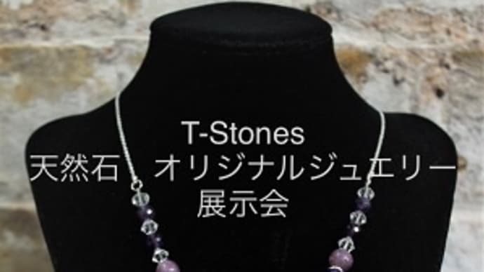 天然石、オリジナルジュエリー展示会 <T-Stones>