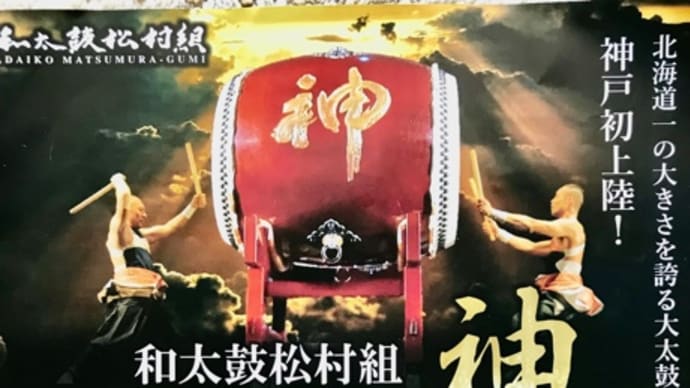 大太鼓 神(KAMUI)の演奏を見て…