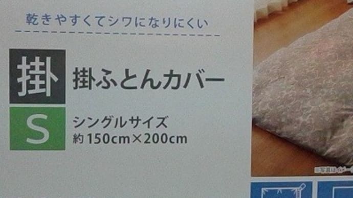 小栗/掛ふとんカバー、破れたので交換したんだね:P
