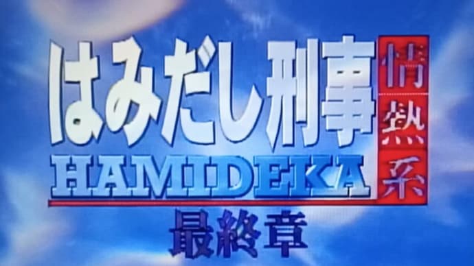 『はみだし刑事情熱系 最終章』