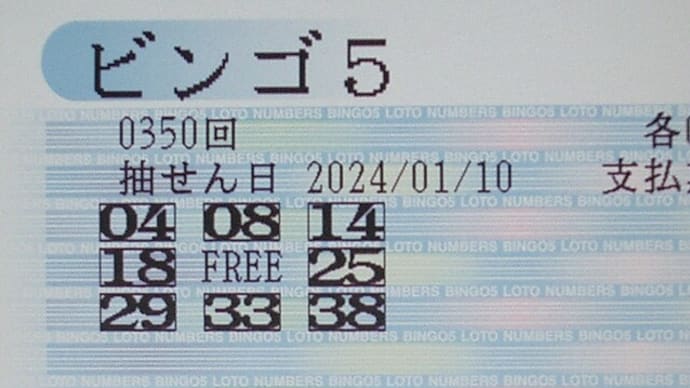 ビンゴ5 第350回 予測と抽選結果