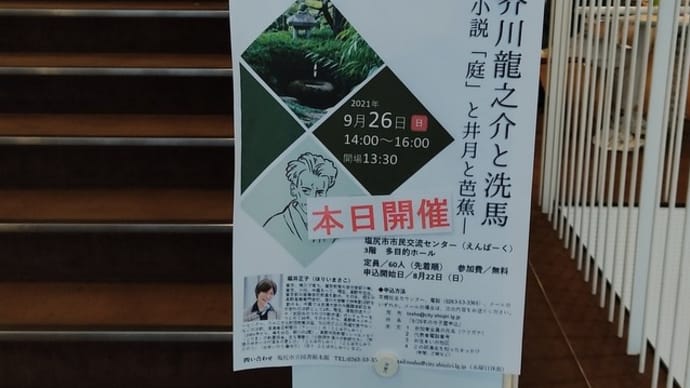塩尻図書館の「芥川と洗馬」を聴きに