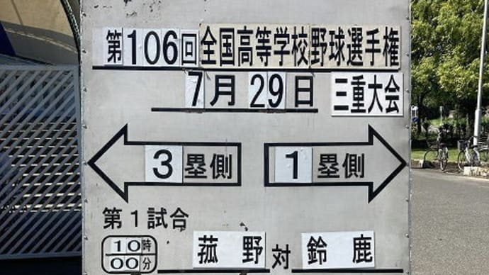 三重県高校野球決勝戦