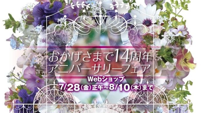 14周年アニバーサリーフェア