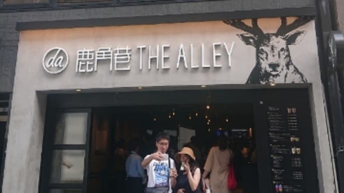 「THE ALLEY (ジアレイ)四条 鹿角巷」〜烏丸にある若者に人気の台湾発の美味しいタピオカドリンクのお店🥤