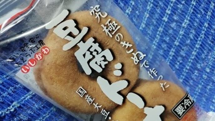 【01/16お十時】おとうふ工房いしかわ/豆腐ドーナツ、お試しで購入して見たんだね:P
