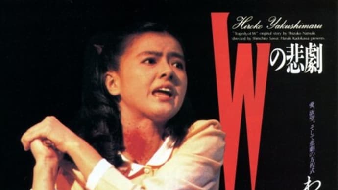「Wの悲劇」