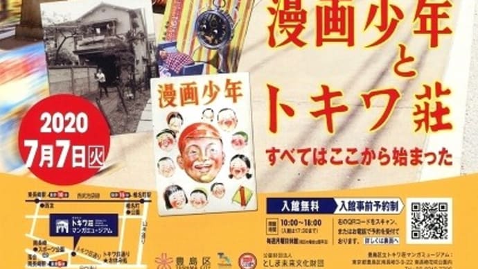 トキワ荘マンガミュージアム