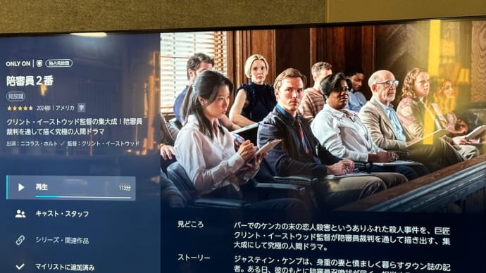 映画評 「陪審員2番」 (クリント•イーストウッド監督)