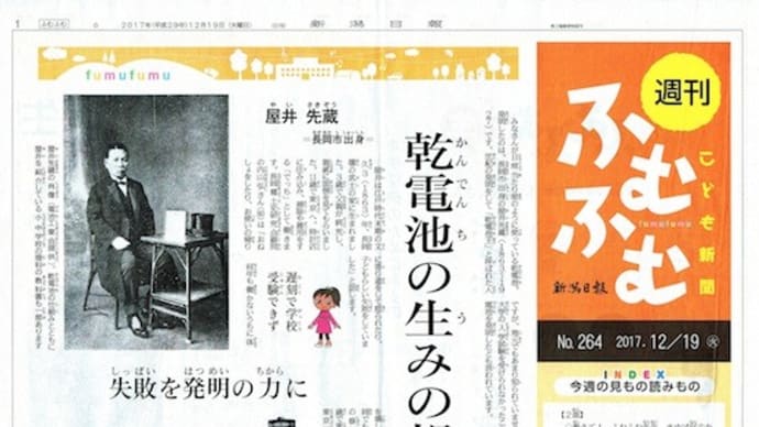 新潟日報こども新聞のインタビュー記事「乾電池の生みの親・屋井先蔵」