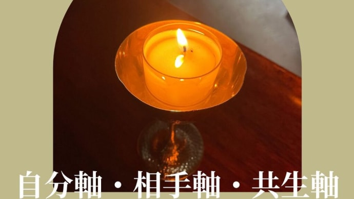【心理カウンセラー資格・悩みの謎解き:自分軸・相手軸・共生軸】