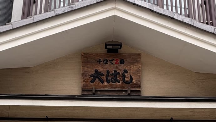 北千住で一杯