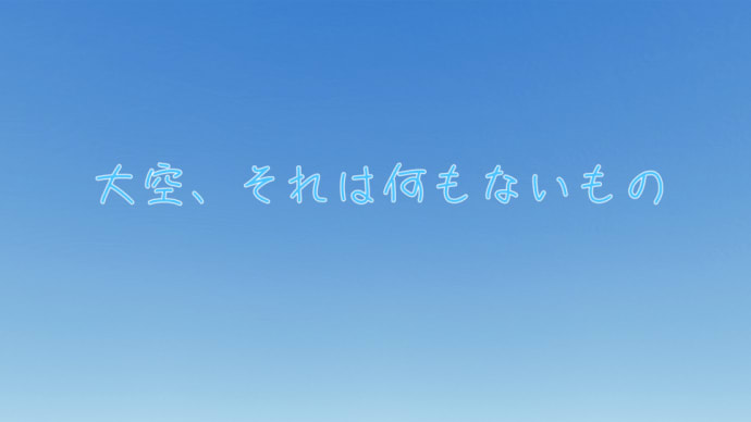 大空、それは何もないもの