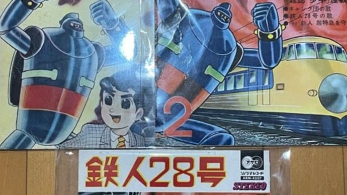 『鉄人28号』のソノシート２種類を入手！