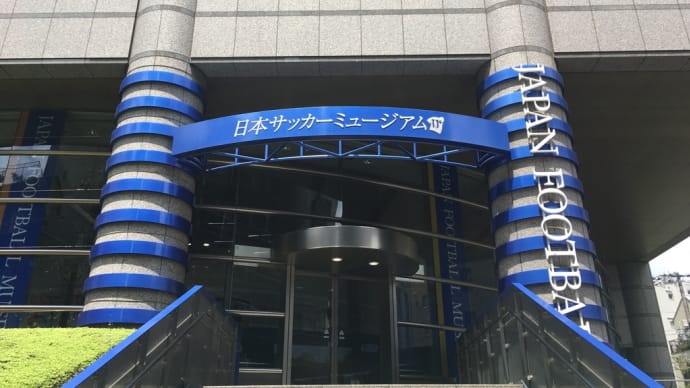 【日記】サッカーミュージアムにちょいと寄ってみた