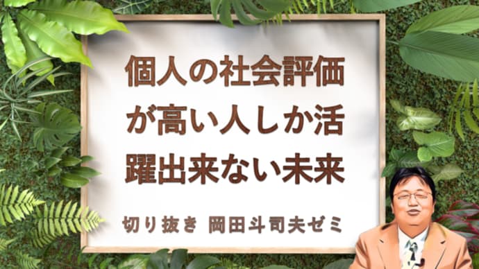 少年革命家ゆたぼんにも聞いてほしい！これからの小学校で教えないといけないのは『労働の義務教育』ではなく『評価経済社会』である / 2021年1月30日配信【岡田斗司夫ゼミ切り抜き版】