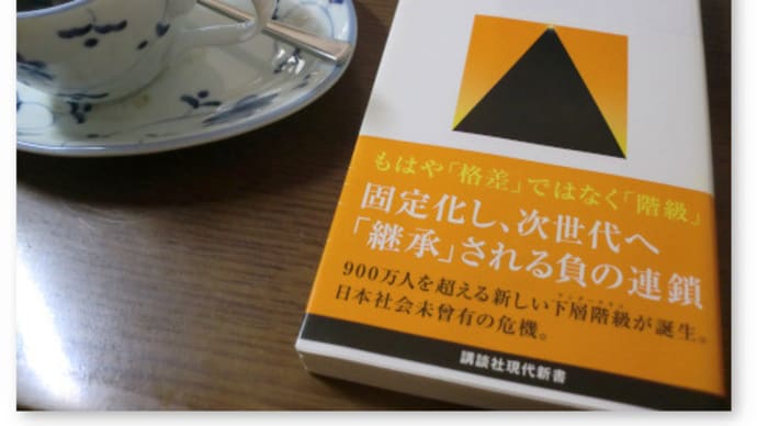 橋本健二『新・日本の階級社会』を読む