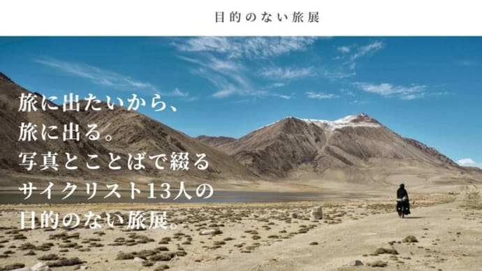 「目的のない旅展」を見ると言う目的もあったポタ