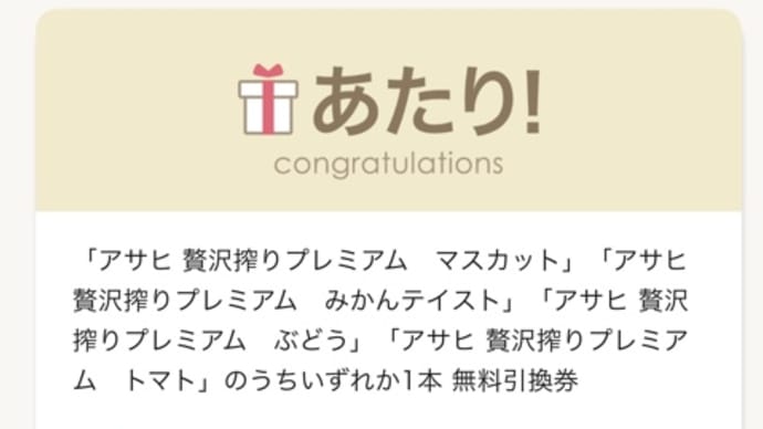 プチ当たり
