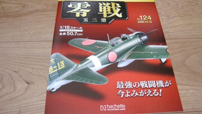 124 hachette 零戦五二型 作業台の組み立て
