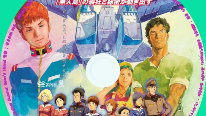 機動戦士ガンダム ククルス・ドアンの島 DVDラベル