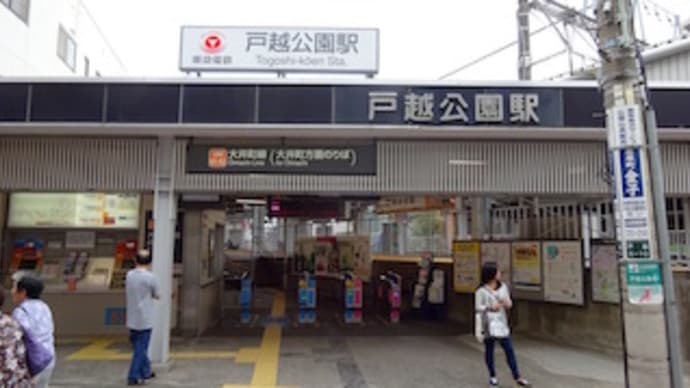 東急大井町線途中下車(12) 戸越公園駅 その1
