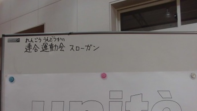 運動会のスローガンが決まる