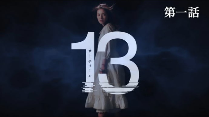今日から新ドラマ「13」