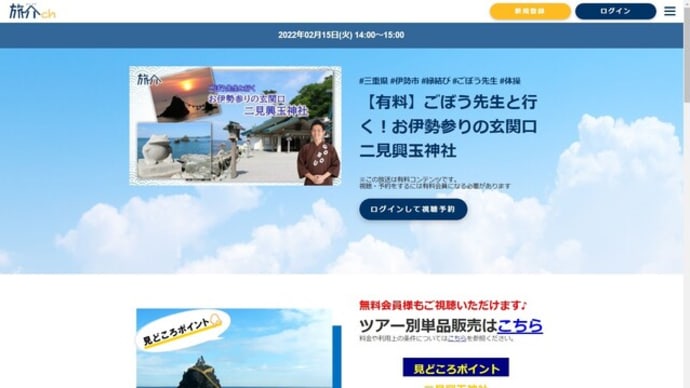 2月15日(火)旅介にて二見興玉神社のオンラインツアー開催