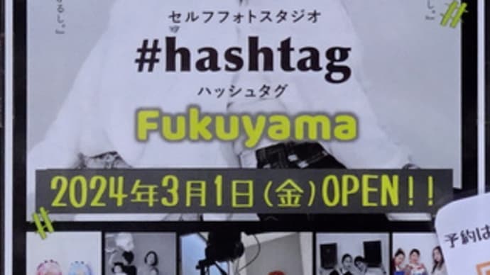 広島県福山市三之丸町8‐9‐1F・セルフ写真館「ハッシュタグ 福山店」・令和6年3月1日(金)オープン