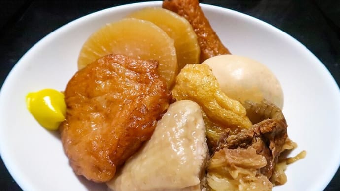 関東煮(おでん) ~牛スジで味にコク翌日プルルン~