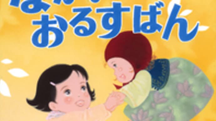 新作幼年童話「ながい おるすばん」