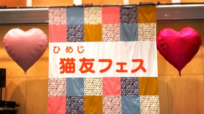 【イベント終了】『ひめじ猫友フェス』vol.2