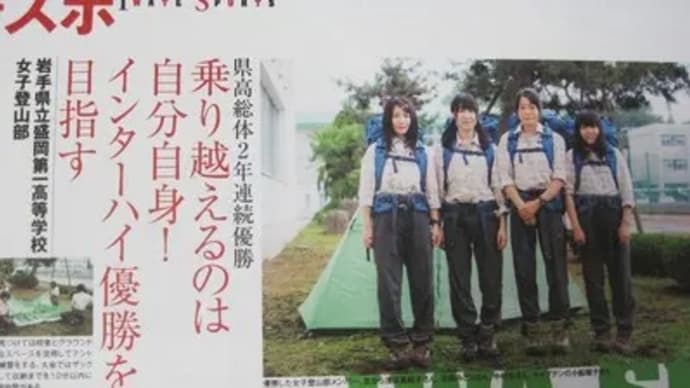 盛岡一高女子登山部!