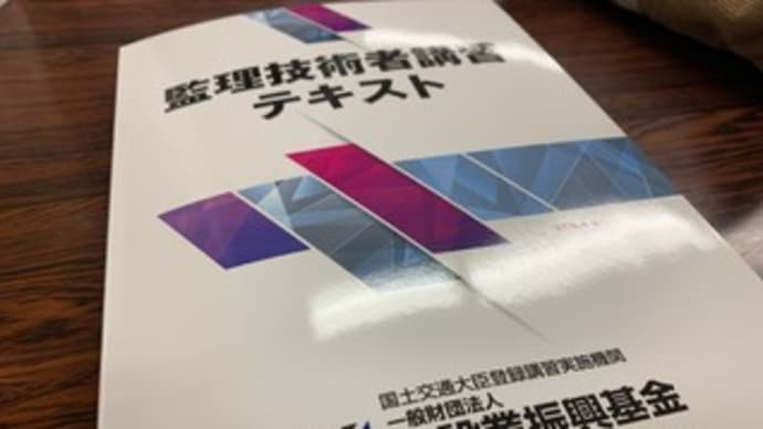 監理技術者講習会 in 2019