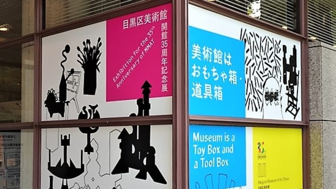 「美術館はおもちゃ箱・道具箱」/目黒美術館