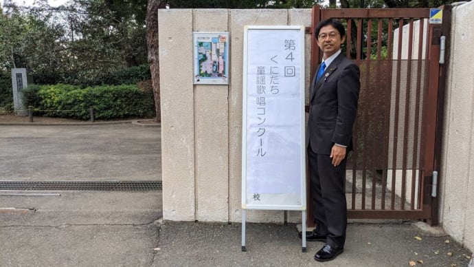 10月27日 本日は第4回くにたち童謡歌唱コンクールを国立学園小学校体育館で行いました