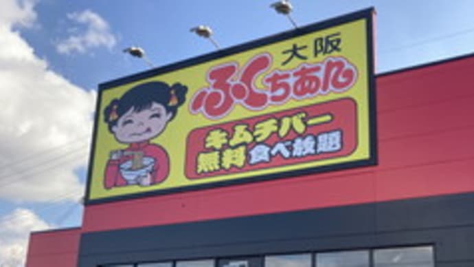 近所にふくちあんラーメンが