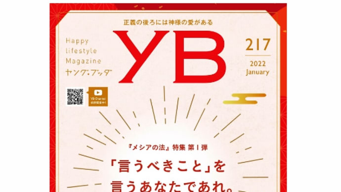 「言うべきこと」を言う、あなたであれ!