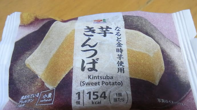 なると金時芋使用　芋きんつば