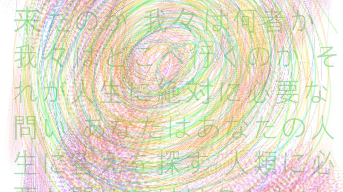 あなたに問う あなたは自分に問う我々はどこから来たのか 我々は何者か 我々はどこへ行くのか それが人生に絶対に必要な問い あなたはあなたの人生に答えを探す 人類に必要な問いかけはこれだけ